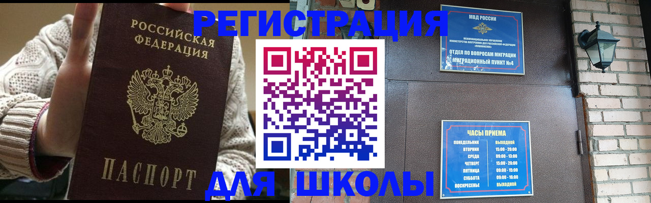 прописка для школы в Морозовске